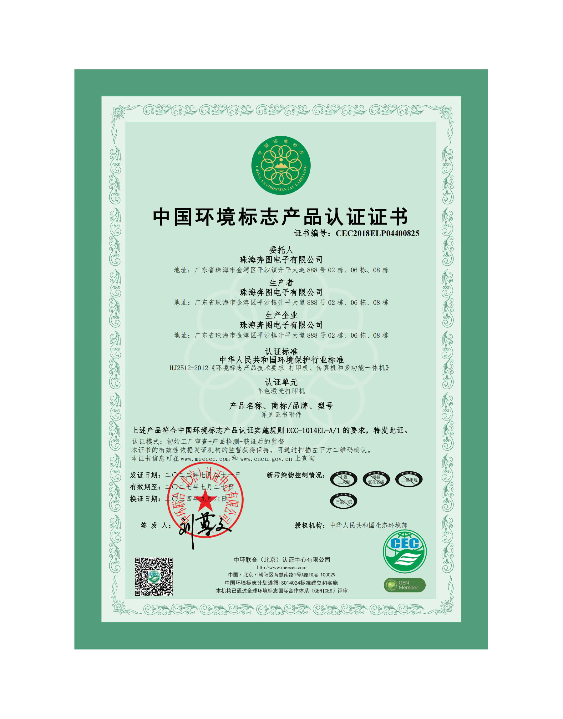 中國環境標志產品認證證書
